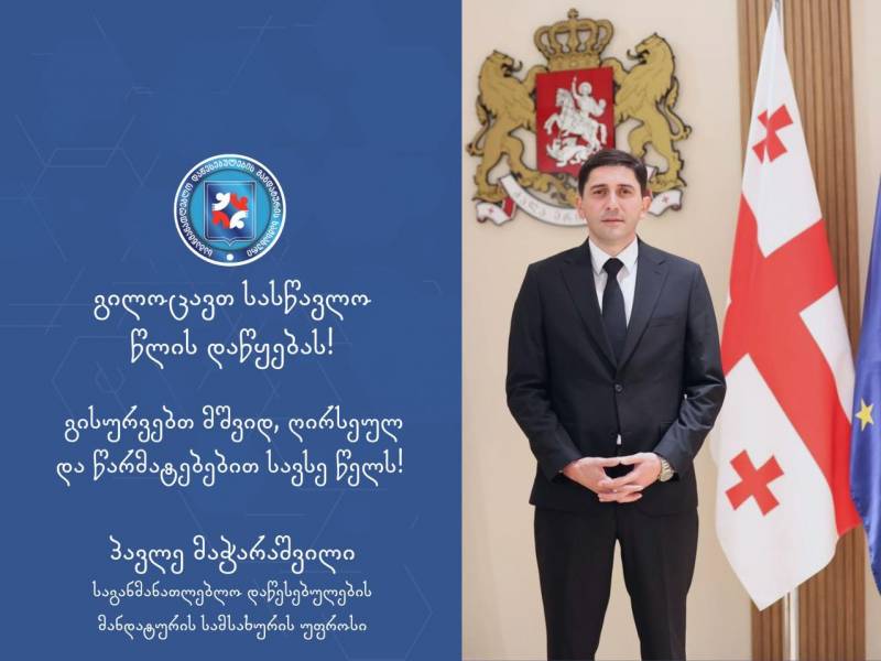 მანდატურის სამსახურის უფროსის, პავლე მაჭარაშვილის მილოცვა ახალი სასწავლო წლის დაწყებასთან დაკავშირებით